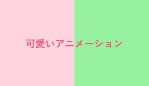 ポートフォリオに入れてみたい、可愛いアニメーション