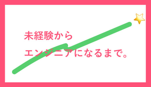 未経験からWebフロントエンジニアになるまで。リアルな転職記録。