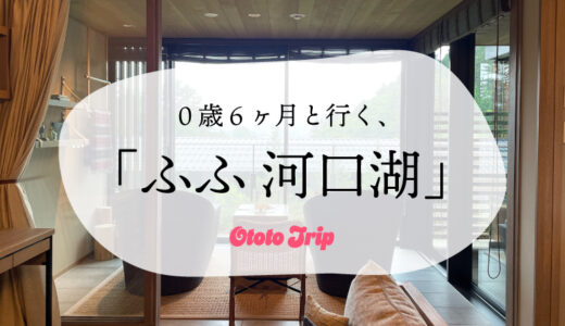 ０歳６ヶ月と行く、”ふふ 河口湖”