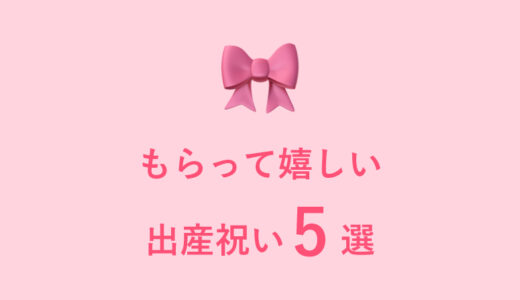 もらって嬉しい出産祝い５選