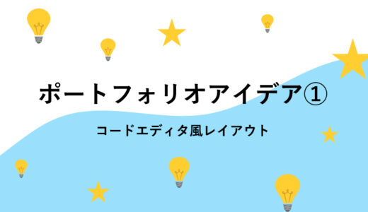 Webフロントエンドエンジニアのポートフォリオアイデア①