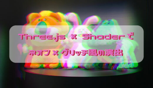 Three.js × Shader でネオン×グリッチ風の演出を試してみた