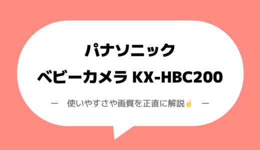 パナソニック ベビーカメラ KX-HBC200レビュー｜使いやすさや画質を正直に解説