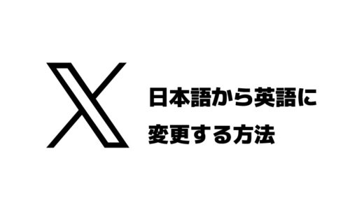 パソコン版X（Twitter）を英語から日本語に変更する方法（2025.7.5）