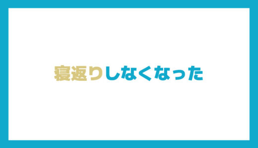 寝返りをしなくなってしまった…？