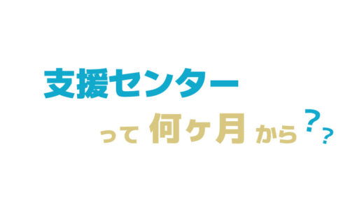 赤ちゃんの支援センターって何ヶ月から？9ヶ月で初めて行った私の体験談