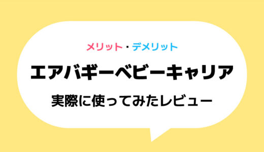 エアバギーベビーキャリアを実際に使ってみたレビュー｜前バックル抱っこ紐のメリット・デメリット